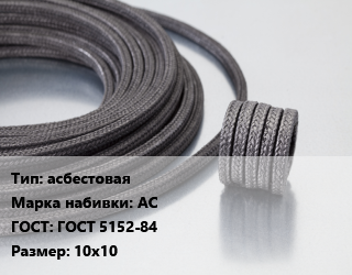 Сальниковая набивка асбестовая АС ГОСТ: ГОСТ 5152-84 10х10, кг, производство цена от 474.34 сом / кг, где купить, условия доставки в Оше и Ошской области